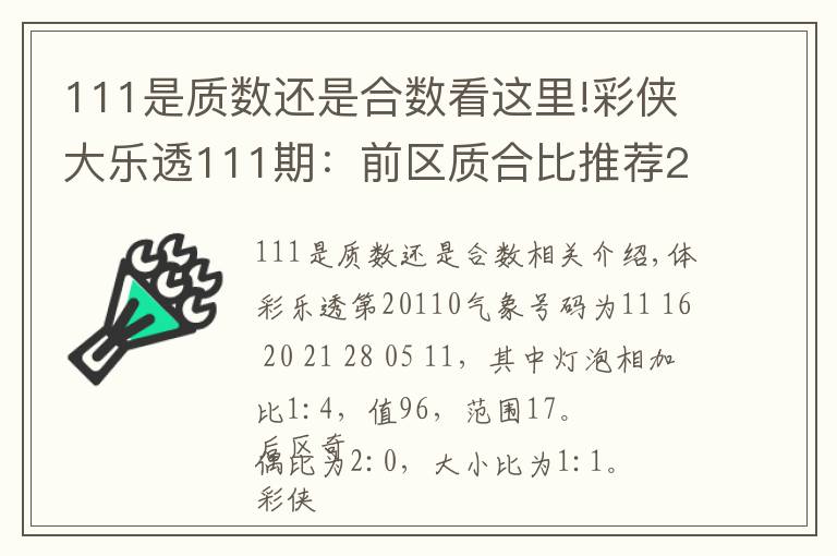 111是質(zhì)數(shù)還是合數(shù)看這里!彩俠大樂(lè)透111期：前區(qū)質(zhì)合比推薦2：3