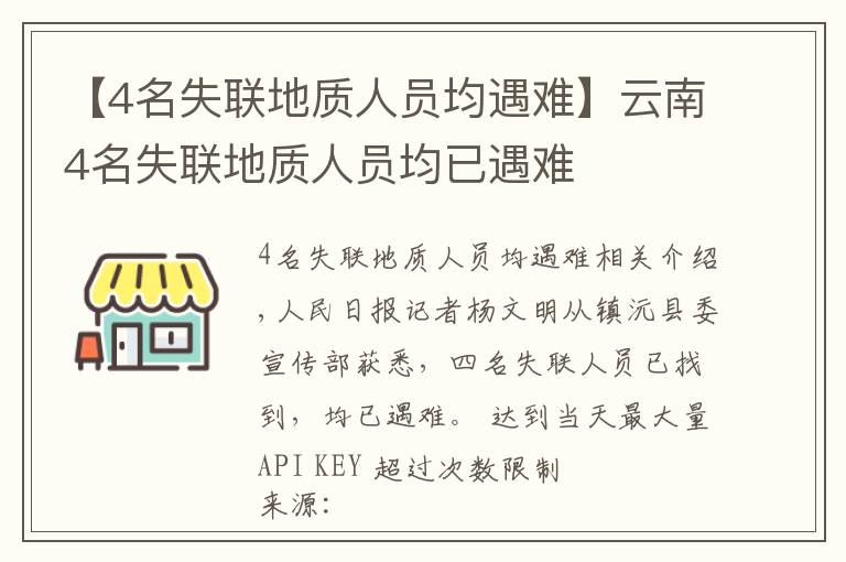 【4名失聯(lián)地質(zhì)人員均遇難】云南4名失聯(lián)地質(zhì)人員均已遇難