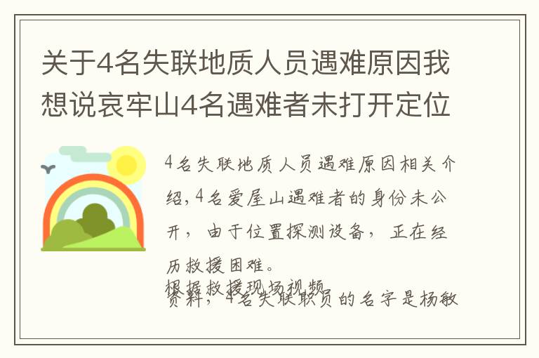 關(guān)于4名失聯(lián)地質(zhì)人員遇難原因我想說哀牢山4名遇難者未打開定位設(shè)備 原因正在調(diào)查中