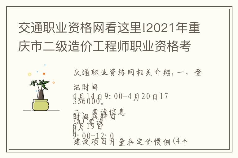 交通職業(yè)資格網(wǎng)看這里!2021年重慶市二級造價工程師職業(yè)資格考試報名開始了