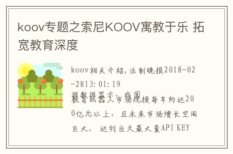 koov專題之索尼KOOV寓教于樂(lè) 拓寬教育深度