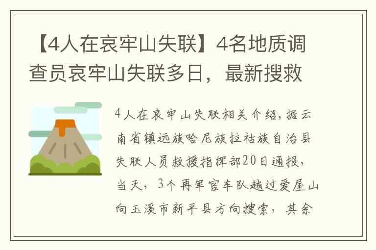 【4人在哀牢山失聯(lián)】4名地質(zhì)調(diào)查員哀牢山失聯(lián)多日，最新搜救進展咋樣？