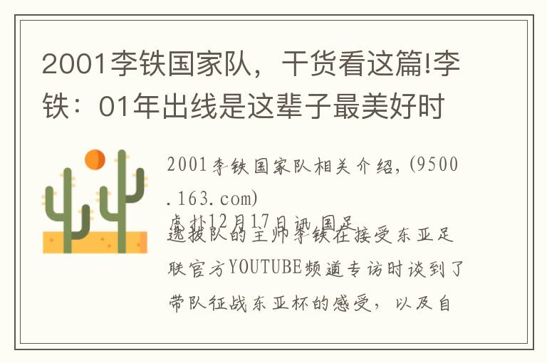 2001李鐵國家隊，干貨看這篇!李鐵：01年出線是這輩子最美好時刻，東亞杯要展現(xiàn)斗志