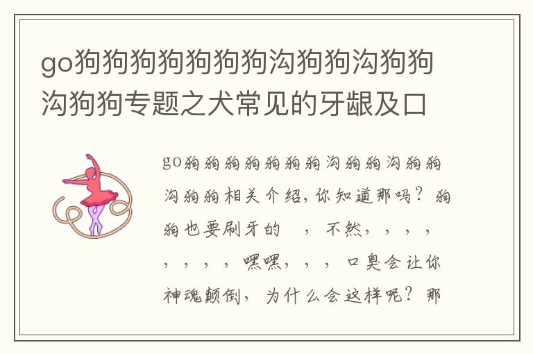 go狗狗狗狗狗狗狗溝狗狗溝狗狗溝狗狗專題之犬常見的牙齦及口腔問題