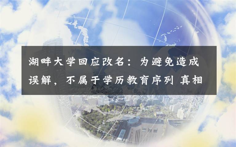 湖畔大學回應改名：為避免造成誤解，不屬于學歷教育序列 真相到底是怎樣的？