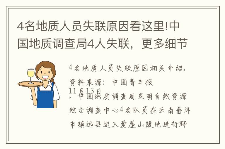 4名地質(zhì)人員失聯(lián)原因看這里!中國地質(zhì)調(diào)查局4人失聯(lián)，更多細節(jié)公布，揪心