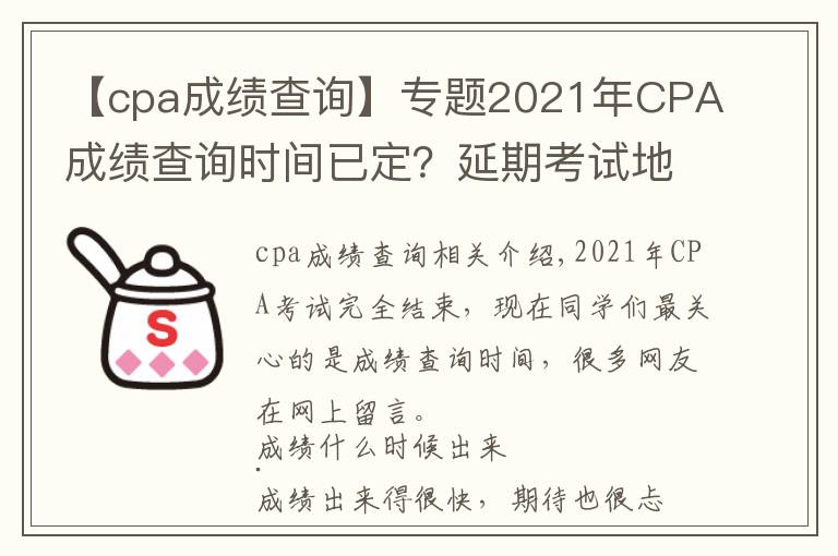 【cpa成績查詢】專題2021年CPA成績查詢時間已定？延期考試地區(qū)會延遲發(fā)放成績嗎？