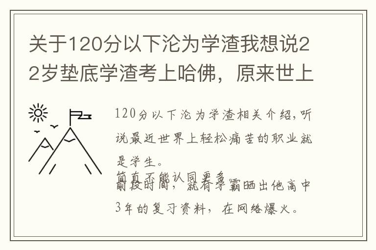 關(guān)于120分以下淪為學(xué)渣我想說(shuō)22歲墊底學(xué)渣考上哈佛，原來(lái)世上所有的捷徑，只有這一種