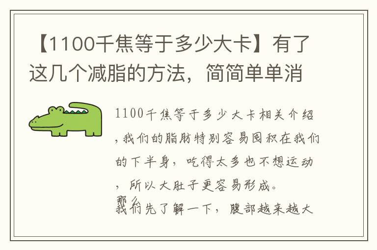 【1100千焦等于多少大卡】有了這幾個(gè)減脂的方法，簡(jiǎn)簡(jiǎn)單單消滅“大肚子”