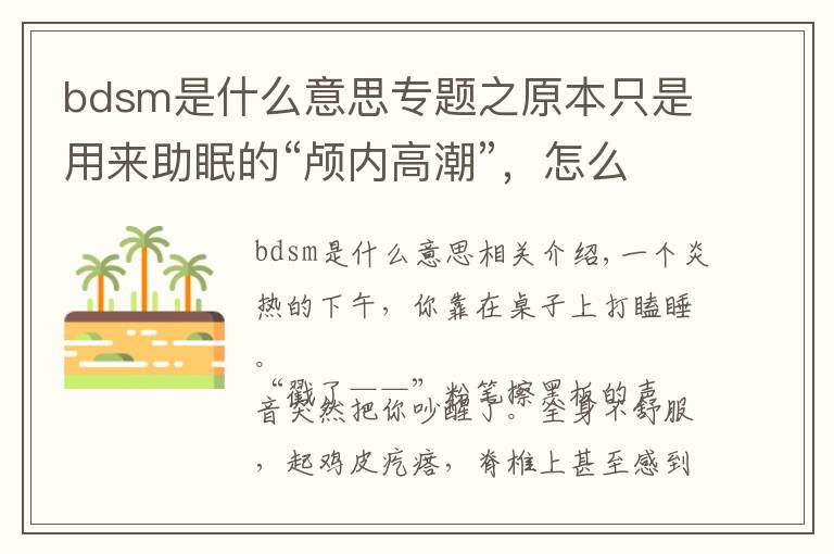 bdsm是什么意思專題之原本只是用來助眠的“顱內(nèi)高潮”，怎么就被玩壞了？