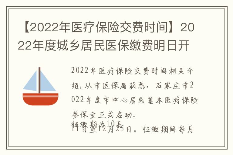 【2022年醫(yī)療保險交費時間】2022年度城鄉(xiāng)居民醫(yī)保繳費明日開始