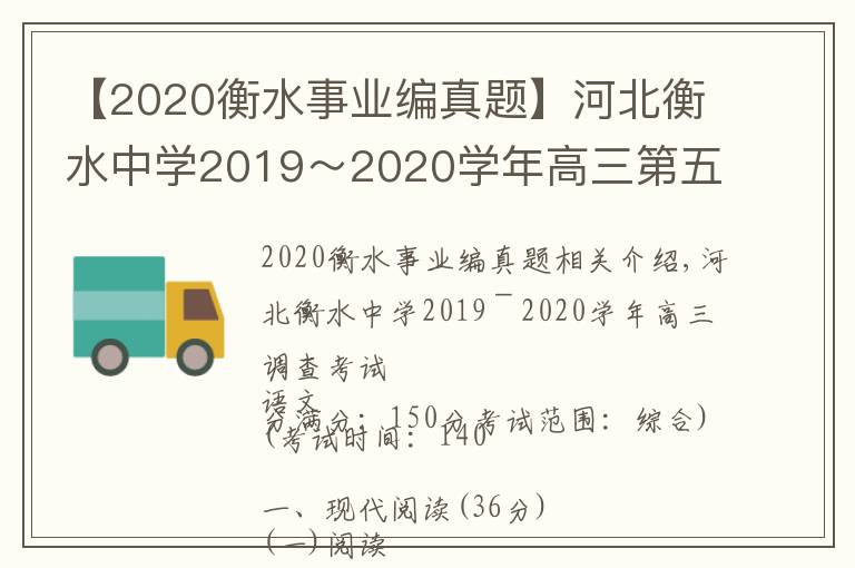 【2020衡水事業(yè)編真題】河北衡水中學(xué)2019～2020學(xué)年高三第五次調(diào)研考試語文試題