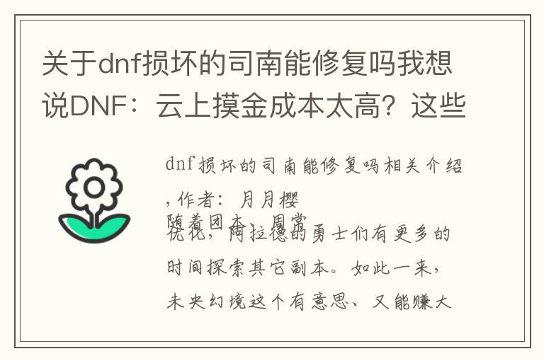 關(guān)于dnf損壞的司南能修復(fù)嗎我想說DNF：云上摸金成本太高？這些免費獲取司南的方法必須知道