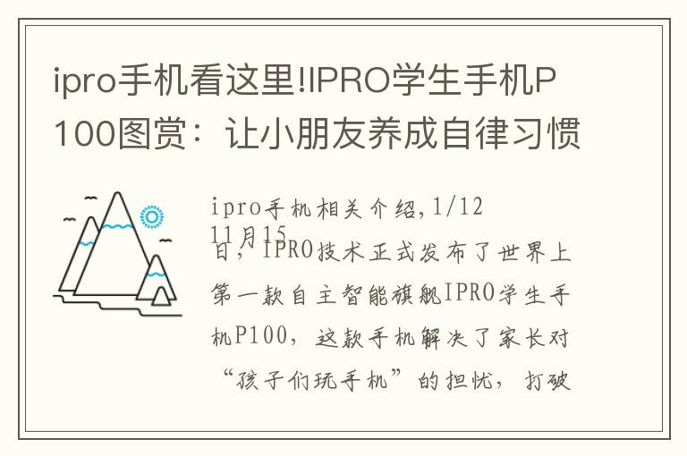 ipro手機(jī)看這里!IPRO學(xué)生手機(jī)P100圖賞：讓小朋友養(yǎng)成自律習(xí)慣的手機(jī)