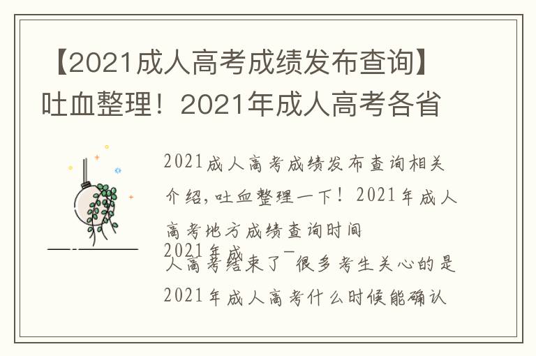 【2021成人高考成績發(fā)布查詢】吐血整理！2021年成人高考各省成績查詢時間