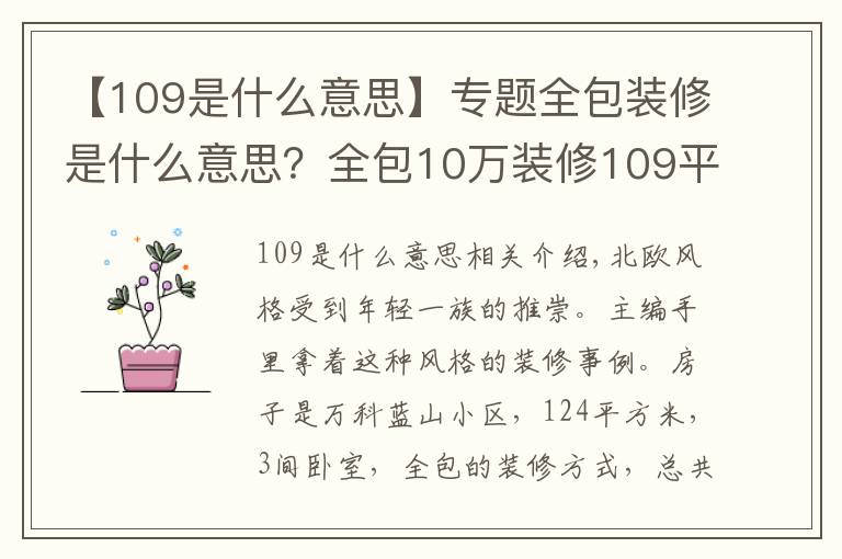 【109是什么意思】專題全包裝修是什么意思？全包10萬裝修109平米的房子好不好？-萬科藍山裝修