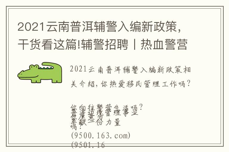 2021云南普洱輔警入編新政策，干貨看這篇!輔警招聘丨熱血警營(yíng)，等你加入！