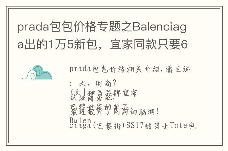 prada包包價格專題之Balenciaga出的1萬5新包，宜家同款只要6塊