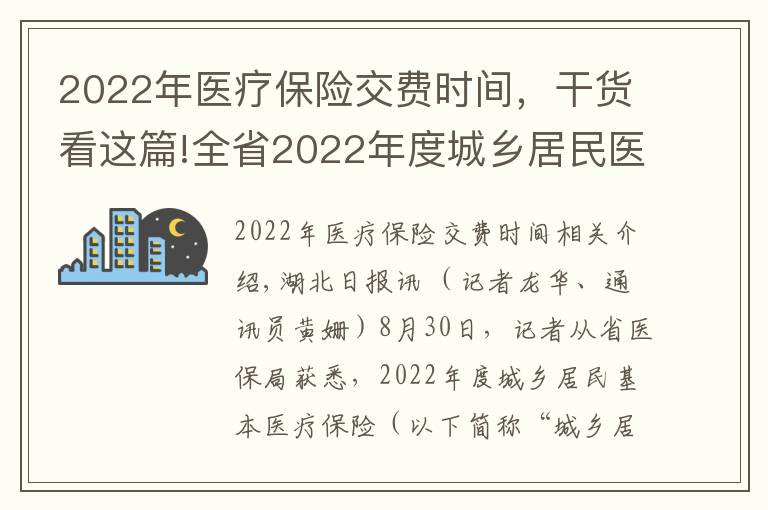 2022年醫(yī)療保險(xiǎn)交費(fèi)時(shí)間，干貨看這篇!全省2022年度城鄉(xiāng)居民醫(yī)保9月1日起集中參保繳費(fèi)