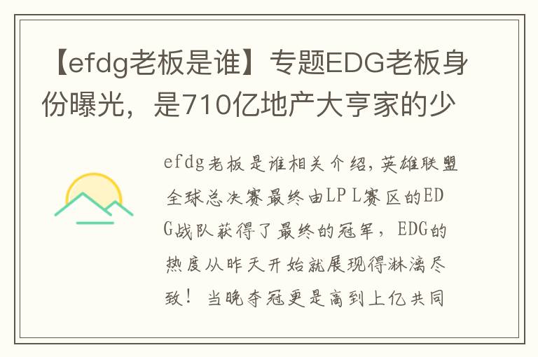 【efdg老板是誰】專題EDG老板身份曝光，是710億地產(chǎn)大亨家的少爺，贏了比賽直接送房子