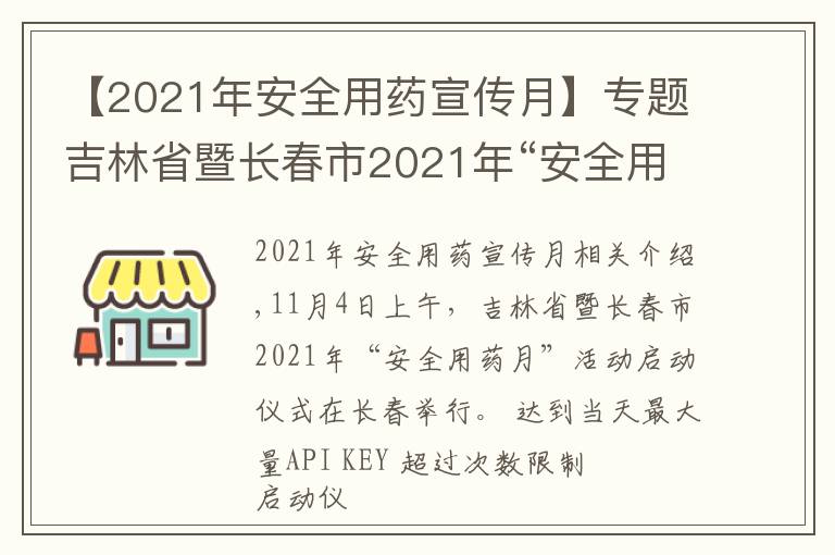 【2021年安全用藥宣傳月】專題吉林省暨長春市2021年“安全用藥月”活動啟動