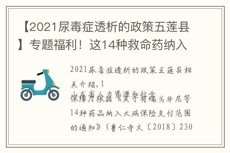 【2021尿毒癥透析的政策五蓮縣】專題福利！這14種救命藥納入五蓮大病醫(yī)保！轉(zhuǎn)發(fā)擴散！