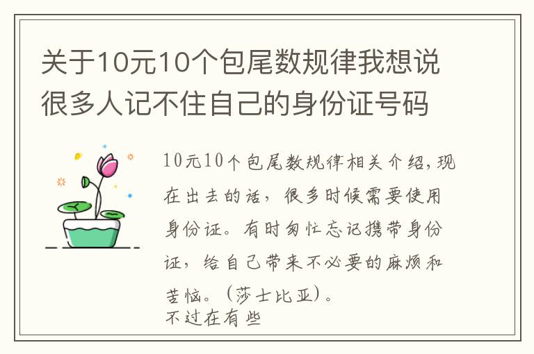 關(guān)于10元10個(gè)包尾數(shù)規(guī)律我想說很多人記不住自己的身份證號碼，今天告訴你如何快速記住