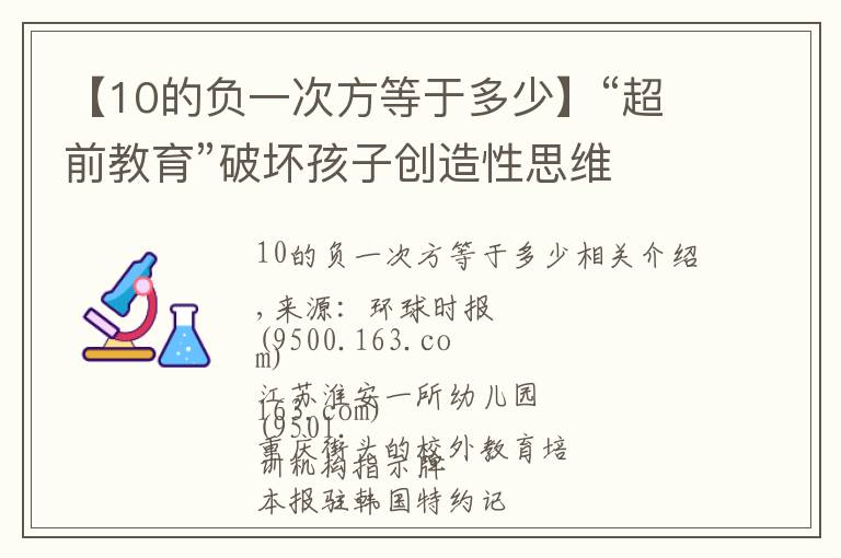 【10的負(fù)一次方等于多少】“超前教育”破壞孩子創(chuàng)造性思維