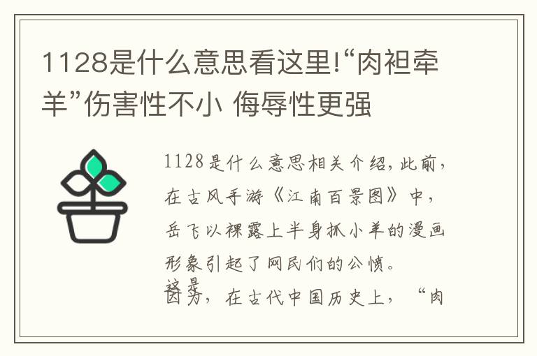 1128是什么意思看這里!“肉袒牽羊”傷害性不小 侮辱性更強(qiáng)