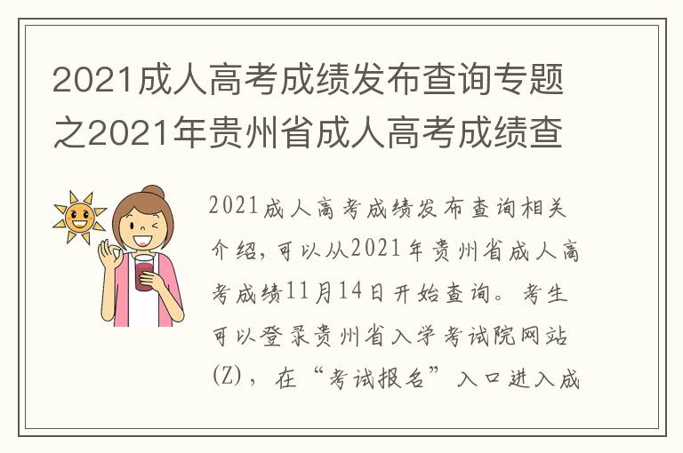 2021成人高考成績發(fā)布查詢專題之2021年貴州省成人高考成績查詢時(shí)間公布