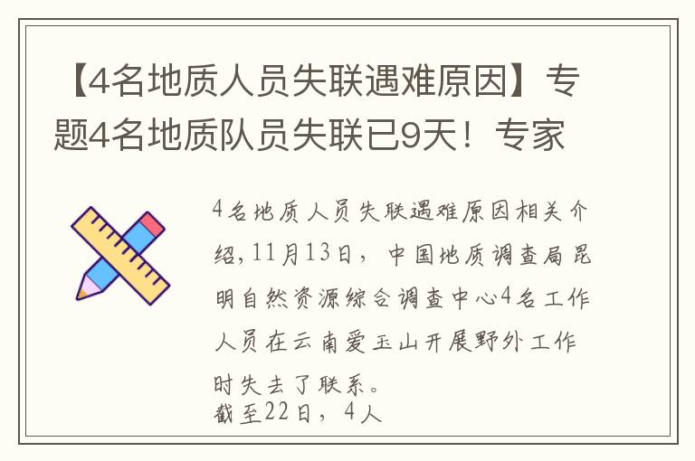 【4名地質(zhì)人員失聯(lián)遇難原因】專題4名地質(zhì)隊(duì)員失聯(lián)已9天！專家親述：野外科考有多險(xiǎn)