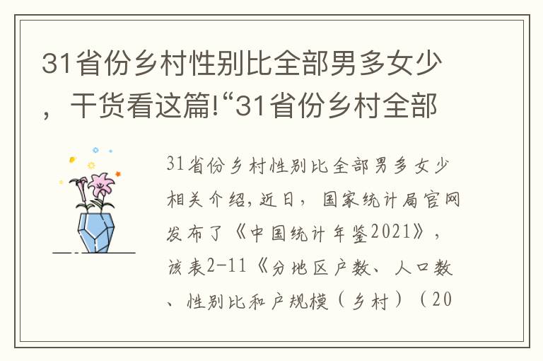 31省份鄉(xiāng)村性別比全部男多女少，干貨看這篇!“31省份鄉(xiāng)村全部男多女少”值得警惕