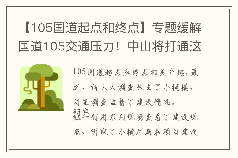 【105國道起點和終點】專題緩解國道105交通壓力！中山將打通這條“瓶頸路”，計劃本月完工