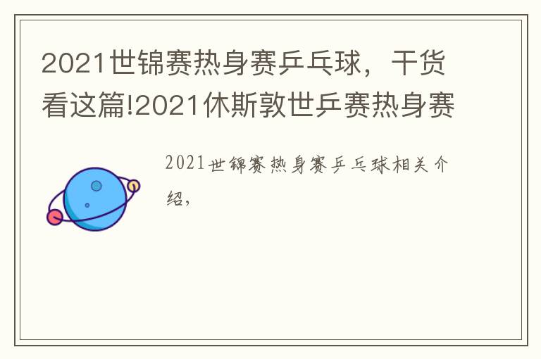 2021世錦賽熱身賽乒乓球，干貨看這篇!2021休斯敦世乒賽熱身賽男單決賽：馬龍VS樊振東