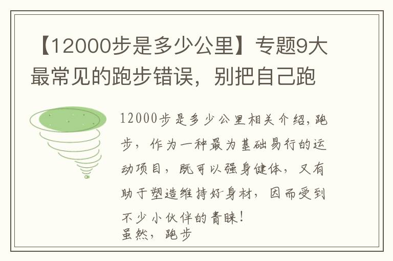 【12000步是多少公里】專題9大最常見的跑步錯誤，別把自己跑廢了