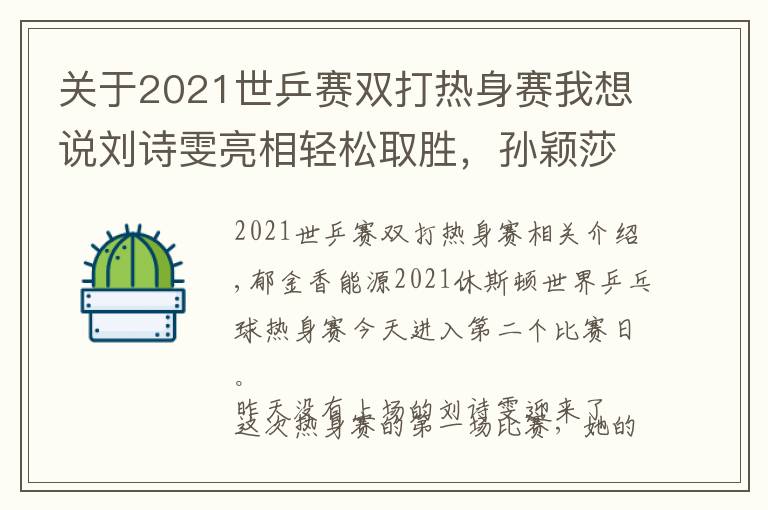 關(guān)于2021世乒賽雙打熱身賽我想說(shuō)劉詩(shī)雯亮相輕松取勝，孫穎莎連打“性別大戰(zhàn)”感謝男隊(duì)友 | 國(guó)乒熱身賽