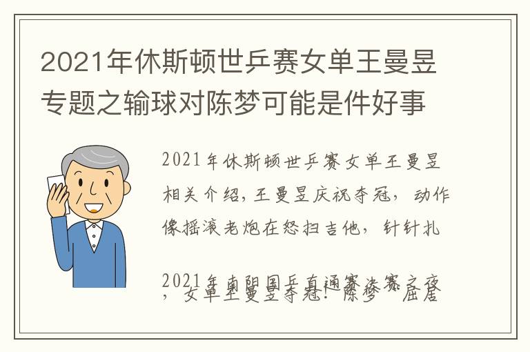 2021年休斯頓世乒賽女單王曼昱專題之輸球?qū)﹃悏?mèng)可能是件好事，王曼昱直通賽4比2奪冠，含金量相當(dāng)高