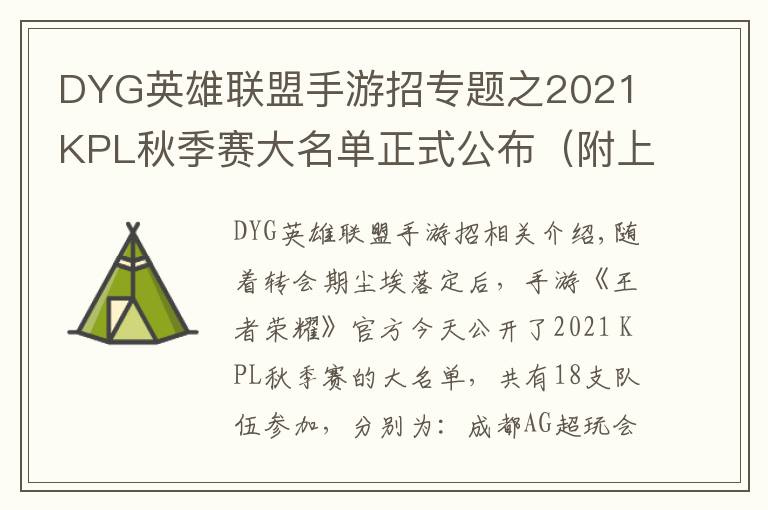 DYG英雄聯(lián)盟手游招專題之2021 KPL秋季賽大名單正式公布（附上秋季轉(zhuǎn)會(huì)名單）