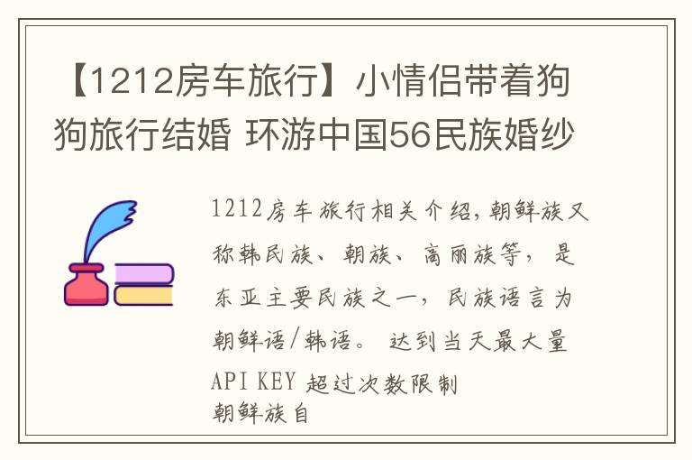 【1212房車旅行】小情侶帶著狗狗旅行結婚 環(huán)游中國56民族婚紗照 朝鮮族篇，太美了