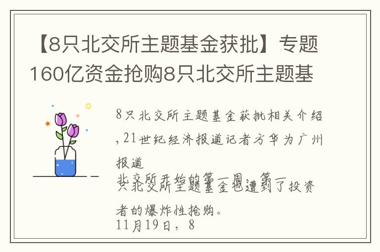 【8只北交所主題基金獲批】專題160億資金搶購8只北交所主題基金，基金經(jīng)理青睞“專精特新”和熱門賽道