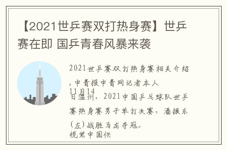 【2021世乒賽雙打熱身賽】世乒賽在即 國乒青春風暴來襲