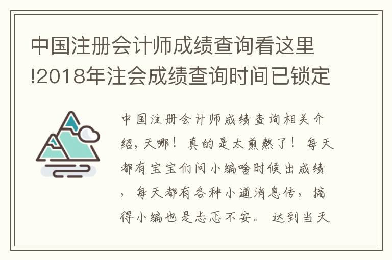 中國注冊會計師成績查詢看這里!2018年注會成績查詢時間已鎖定！如何第一時間查到成績？