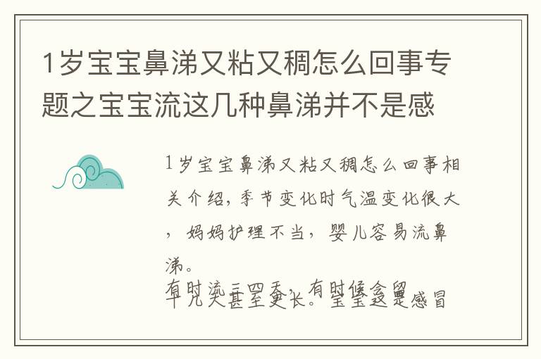 1歲寶寶鼻涕又粘又稠怎么回事專題之寶寶流這幾種鼻涕并不是感冒，媽媽不要再搞錯(cuò)了！