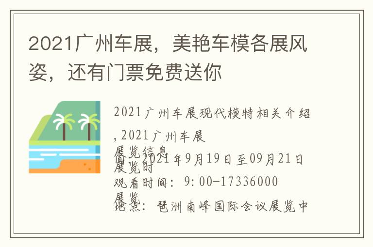 2021廣州車展，美艷車模各展風姿，還有門票免費送你