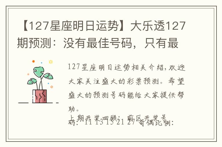 【127星座明日運(yùn)勢】大樂透127期預(yù)測：沒有最佳號碼，只有最佳運(yùn)氣