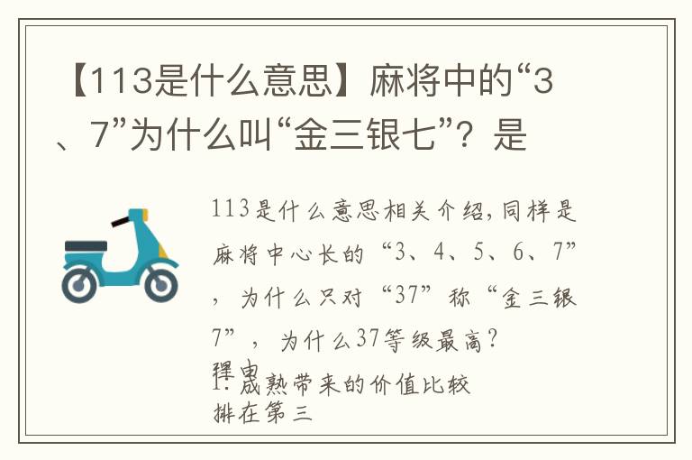 【113是什么意思】麻將中的“3、7”為什么叫“金三銀七”？是什么意思？