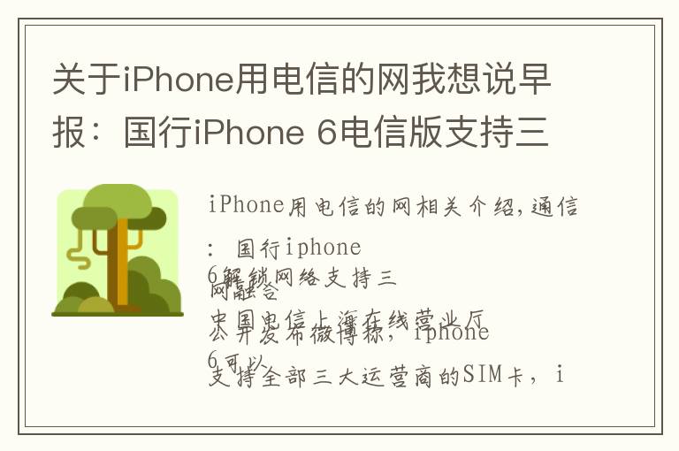 關(guān)于iPhone用電信的網(wǎng)我想說(shuō)早報(bào)：國(guó)行iPhone 6電信版支持三網(wǎng)通用