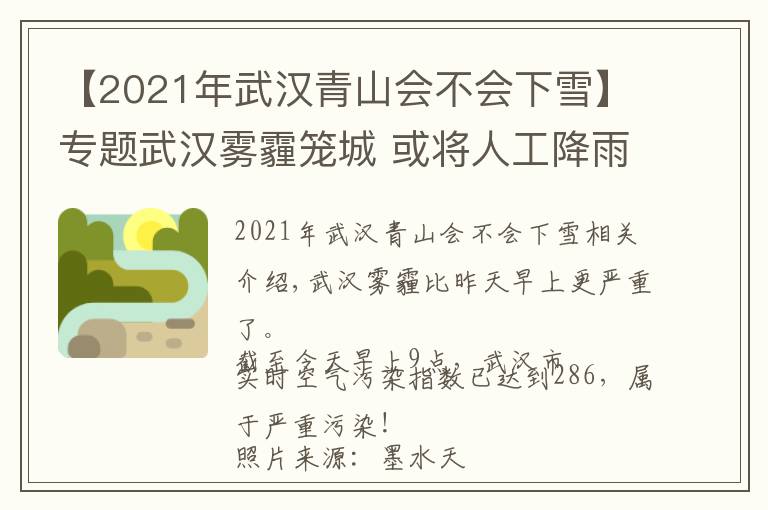 【2021年武漢青山會(huì)不會(huì)下雪】專題武漢霧霾籠城 或?qū)⑷斯そ涤昵弼?未來最低溫可能破零下…