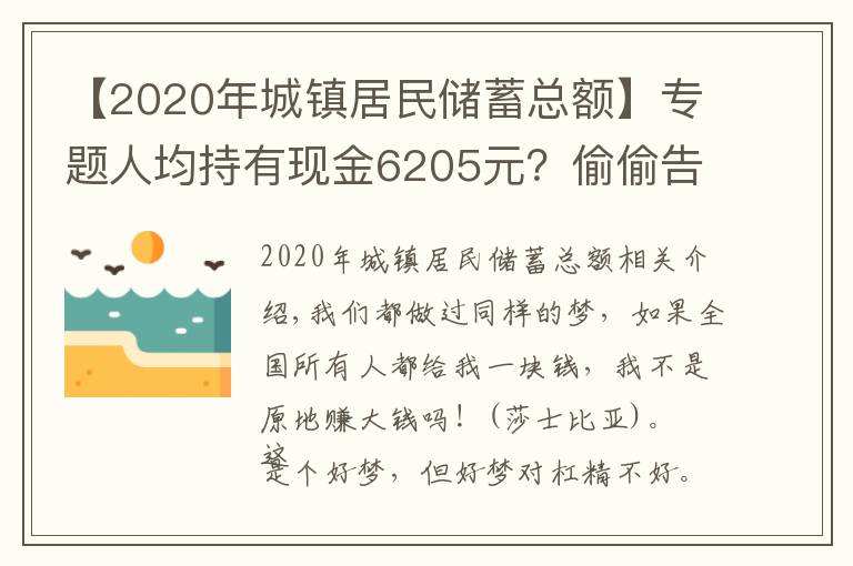 【2020年城鎮(zhèn)居民儲(chǔ)蓄總額】專題人均持有現(xiàn)金6205元？偷偷告訴你全國(guó)所有人一共有多少錢