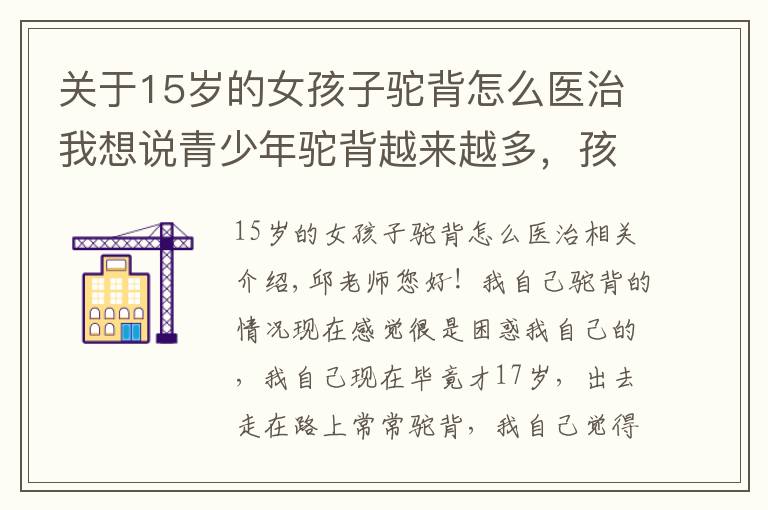 關(guān)于15歲的女孩子駝背怎么醫(yī)治我想說青少年駝背越來越多，孩子們?nèi)粘Ｒ⒁鈩谝萁Y(jié)合！